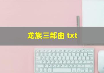 龙族三部曲 txt